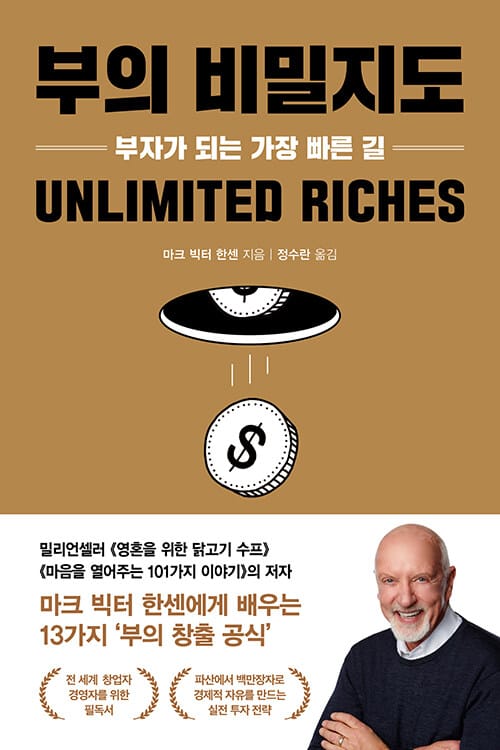 부의 비밀지도 (부자가 되는 가장 빠른 길)