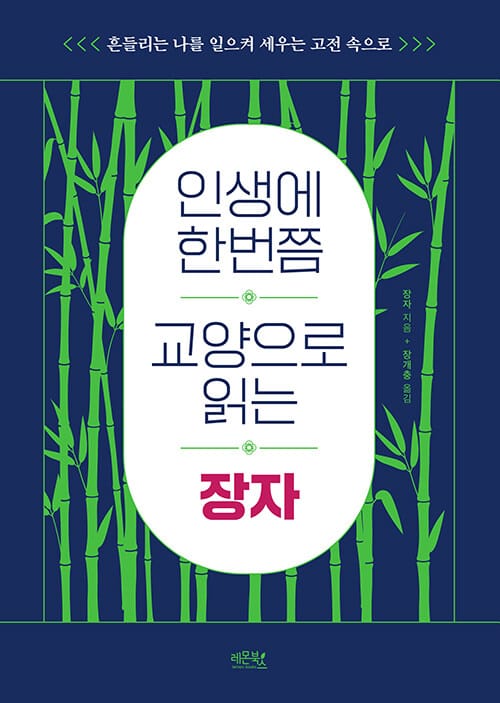 인생에 한번쯤 교양으로 읽는 장자 (흔들리는 나를 일으켜 세우는 고전 속으로)