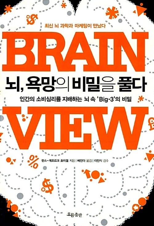 뇌 욕망의 비밀을 풀다 (인간의 소비심리를 지배하는 뇌 속 Big-3의 비밀)
