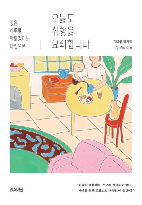 오늘도 취향을 요리합니다 (좋은 하루를 만들겠다는 다짐으로)