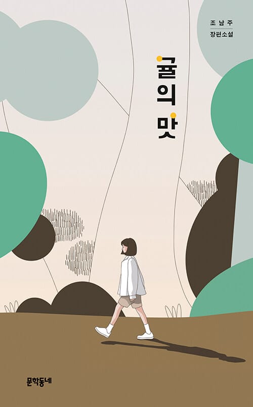 귤의 맛 (조남주 장편소설)