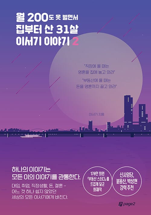 월 200도 못 벌면서 집부터 산 31살 이서기 이야기 2