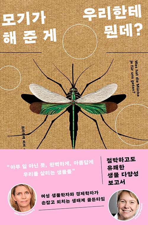 모기가 우리한테 해 준 게 뭔데? (절박하고도 유쾌한 생물 다양성 보고서)