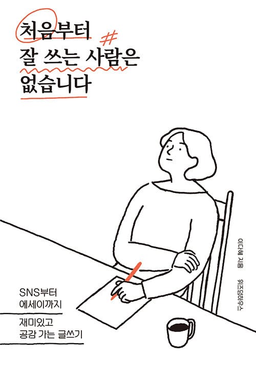 처음부터 잘 쓰는 사람은 없습니다 (SNS부터 에세이까지 재미있고 공감가는 글쓰기)