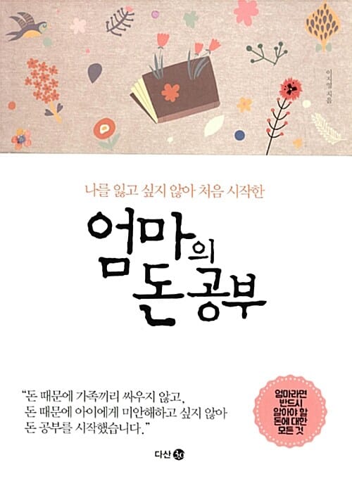 엄마의 돈 공부 (나를 잃고 싶지 않아 처음 시작한)