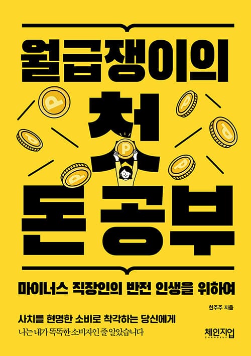 월급쟁이의 첫 돈 공부 (마이너스 직장인의 반전 인생을 위하여)