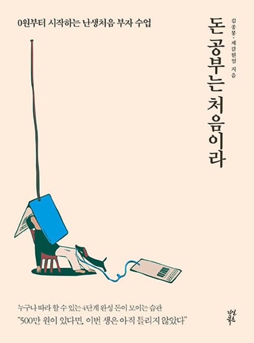 돈 공부는 처음이라 (0원부터 시작하는 난생처음 부자 수업)