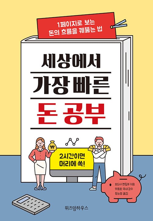 세상에서 가장 빠른 돈 공부 (1페이지로 보는 돈의 흐름을 꿰뚫는 법)