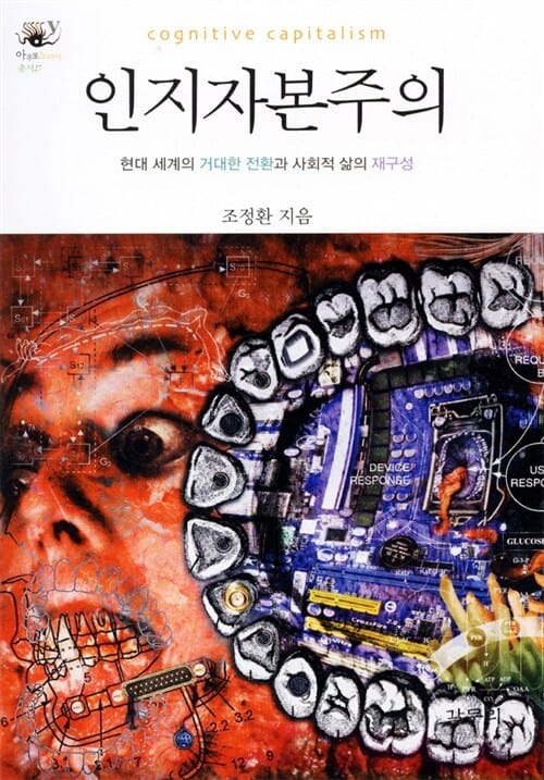 인지자본주의 (현대 세계의 거대한 전환과 사회적 삶의 재구성)