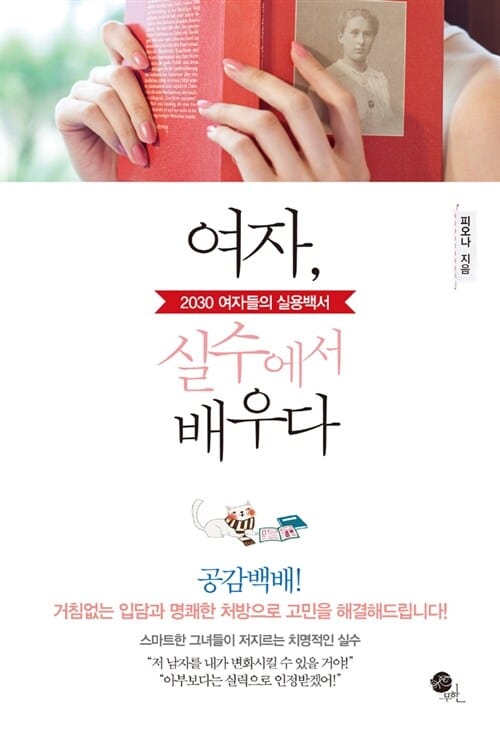 여자 실수에서 배우다 (2030 여자들의 실용백서)