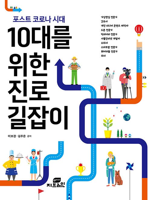 10대를 위한 진로 길잡이