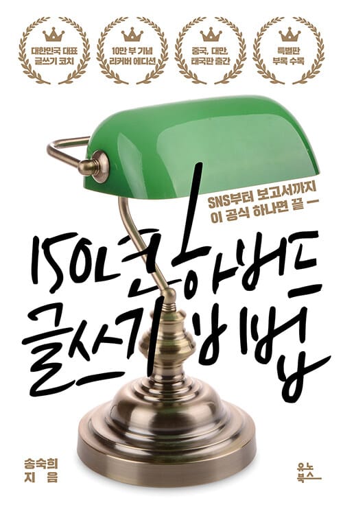 150년 하버드 글쓰기 비법(리커버) (SNS부터 보고서까지 이 공식 하나면 끝)