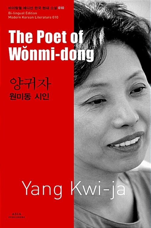 양귀자: 원미동 시인(The Poet of Wonmi-dong) (The Poet of W˘onmi-dong)