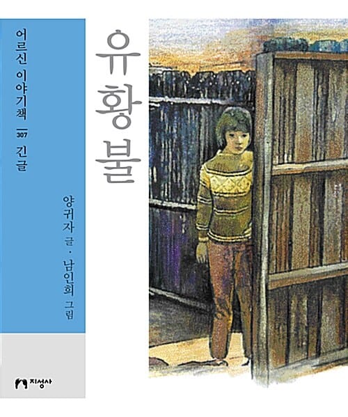 유황불(큰글자책) (긴글)