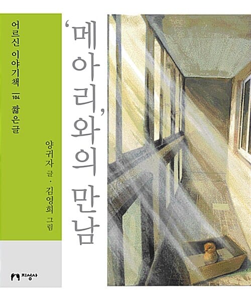 ’메아리’와의 만남(큰글자책) (짦은글)