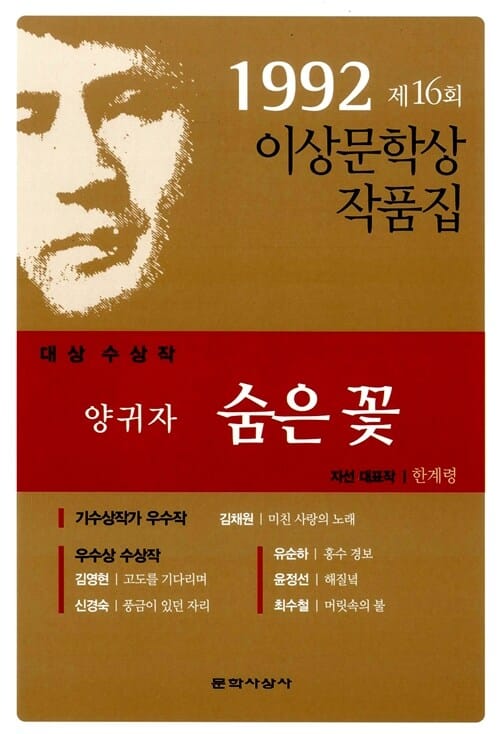숨은 꽃 (1992년도 제16회 이상문학상 수상작품집) (1992년도 제16회 이상문학상 수상작품집)