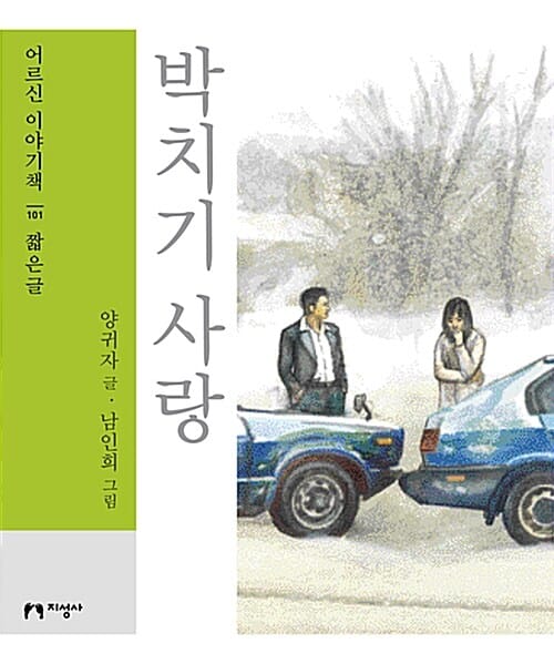박치기 사랑(큰글자책) (짧은글)