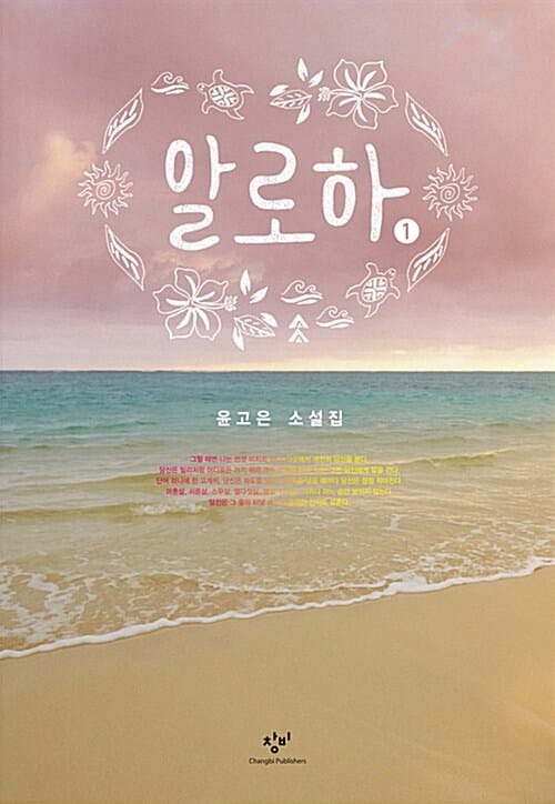 [큰글자도서] 알로하 1