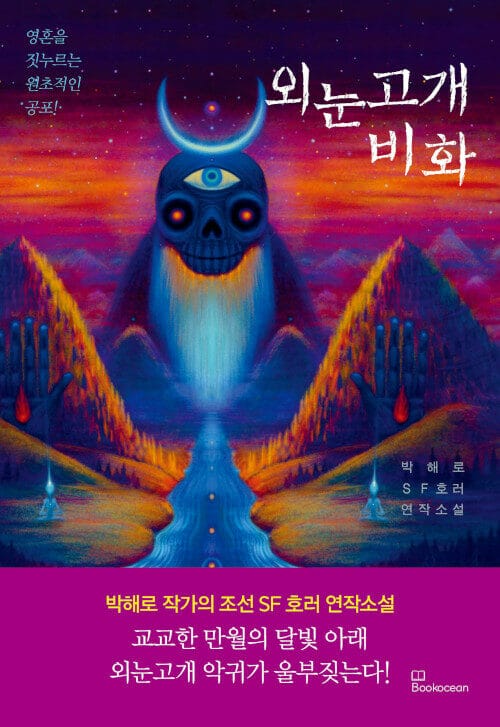 외눈고개 비화 (박해로 SF호러 연작소설)