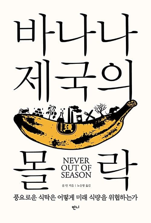 바나나 제국의 몰락 (풍요로운 식탁은 어떻게 미래 식량을 위협하는가)