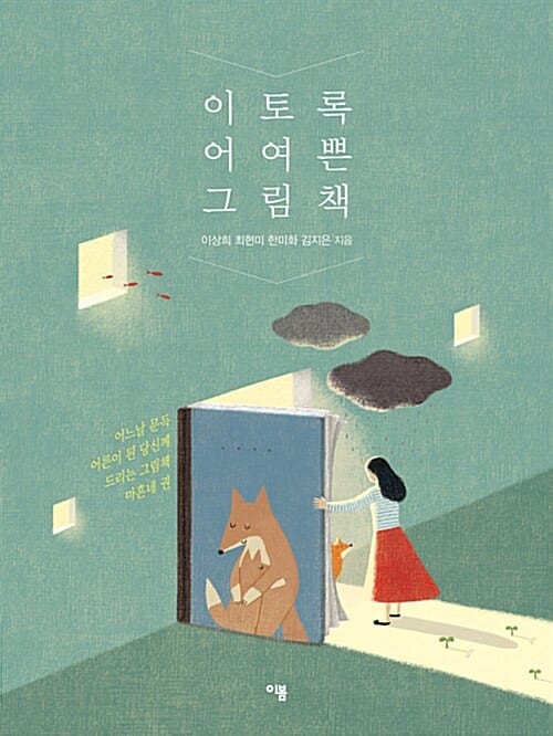 이토록 어여쁜 그림책 (어느 날 문득 어른이 된 당신께 드리는 그림책 마흔네 권)