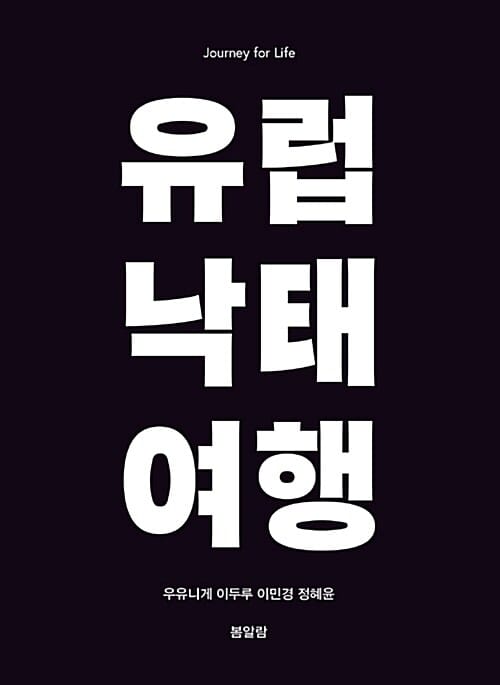 유럽 낙태 여행 (Journey for Life)