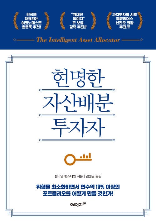 현명한 자산배분 투자자 - 위험을 최소화하면서 연수익 10% 이상의 포트폴리오를 어떻게 만들 것인가?