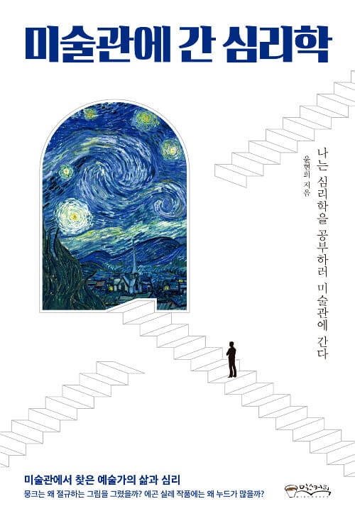 미술관에 간 심리학 (나는심리학을공부하러미술관에간다 | 미술관에서찾은예술가의삶과심리)