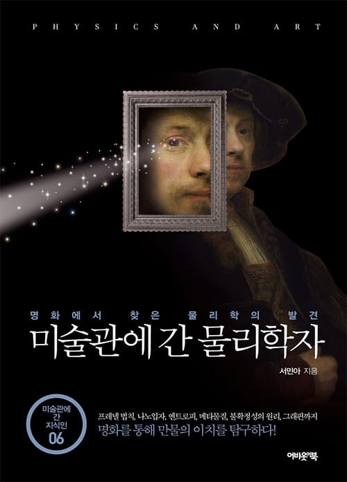 미술관에 간 물리학자 (명화에서 찾은 물리학의 발견)