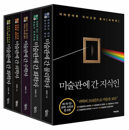 미술관에 간 지식인 세트