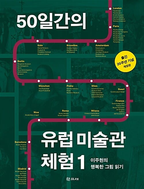50일간의 유럽 미술관 체험 1 (이주헌의 행복한 그림 읽기)