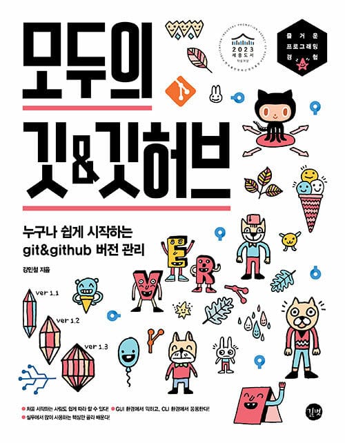 모두의 깃&깃허브 (누구나 쉽게 시작하는 git&github 버전 관리)