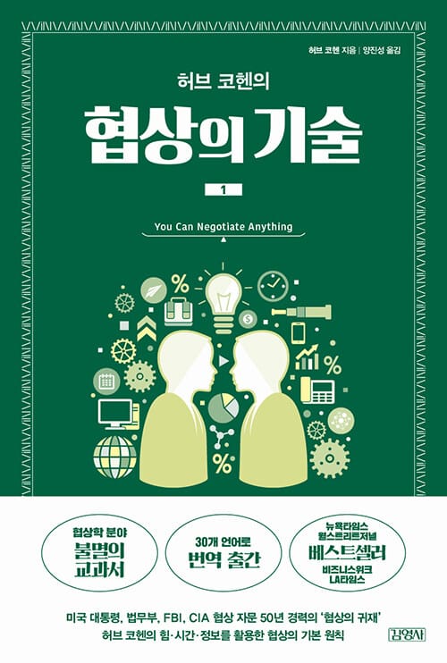 협상의 기술 1 (You Can Negotiate Anything)