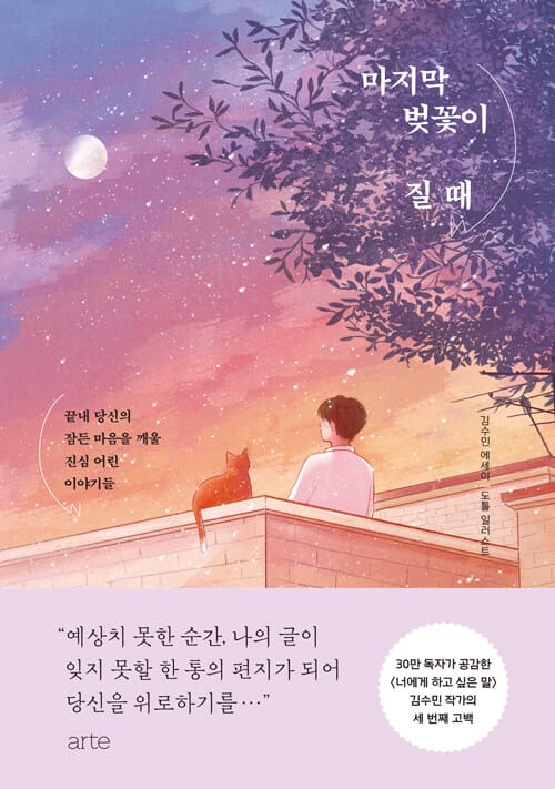 마지막 벚꽃이 질 때 (김수민 에세이 | 끝내 당신의 잠든 마음을 깨울 진심 어린 이야기들)