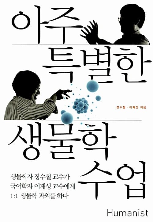 아주 특별한 생물학 수업 학자 이재성 교수에서 1