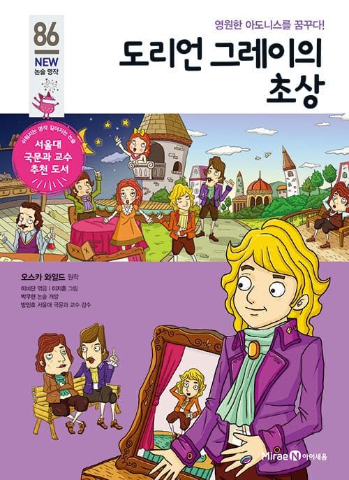 도리언 그레이의 초상 (영원한 아도니스를 꿈꾸다!)