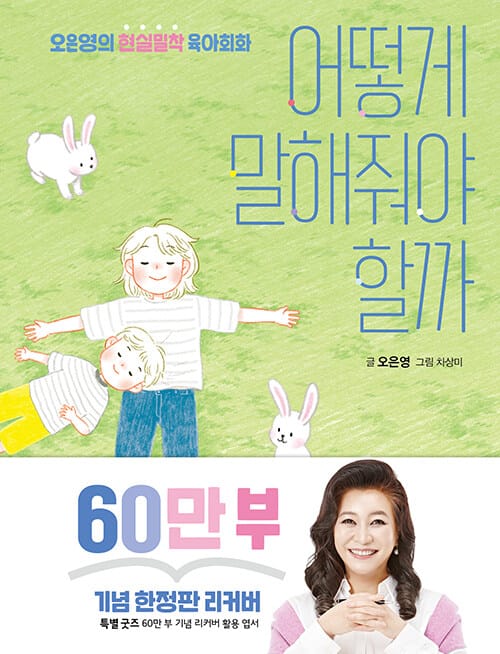 어떻게 말해줘야 할까 (60만 부 기념 한정판 리커버) - 오은영의 현실밀착 육아회화