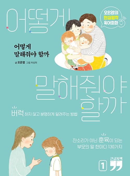 [큰글자책] 어떻게 말해줘야 할까 1 - 오은영의 현실밀착 육아회화
