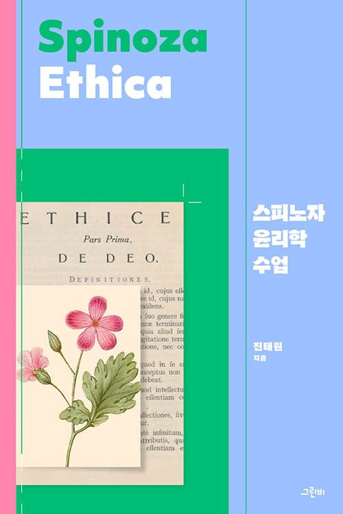 스피노자 윤리학 수업