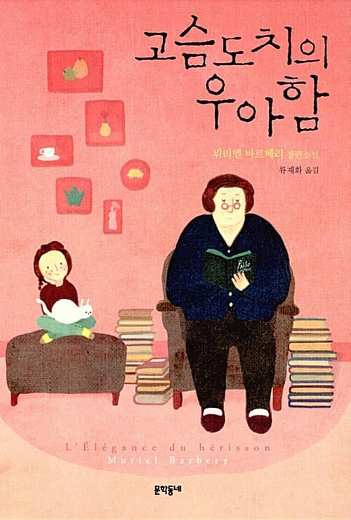 고슴도치의 우아함 (뮈리엘 바르베리 장편소설)