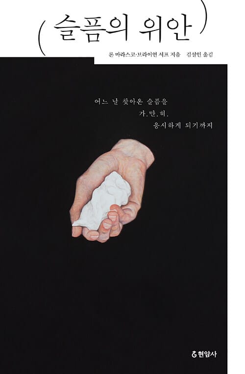 [큰글씨책] 슬픔의 위안 - 어느 날 찾아온 슬픔을 가.만.히 응시하게 되기까지