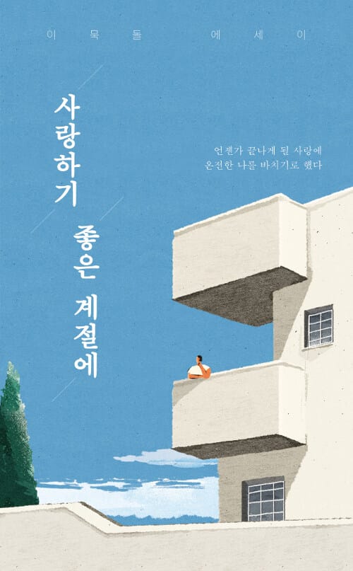 사랑하기 좋은 계절에 (언젠가 끝나게 될 사랑에 온전한 나를 바치기로 했다 | 이묵돌 에세이)