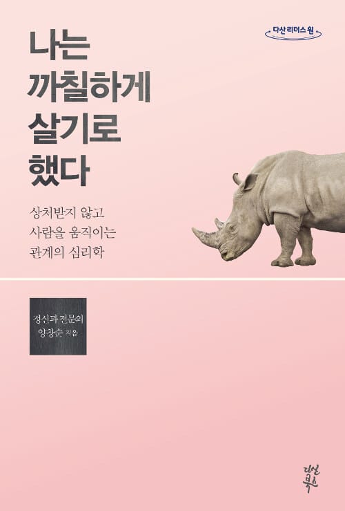 나는 까칠하게 살기로 했다(큰글자도서) (상처받지 않고 사람을 움직이는 관계의 심리학)