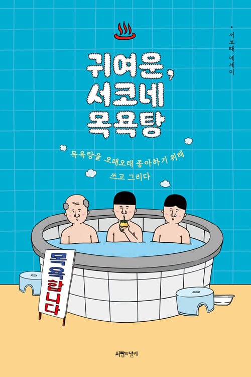 귀여운, 서코네 목욕탕 (목욕탕을 오래오래 좋아하기 위해 쓰고 그리다 | 서코때 에세이)