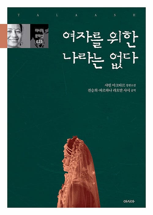 여자를 위한 나라는 없다 (샤힌 아크타르 장편소설)