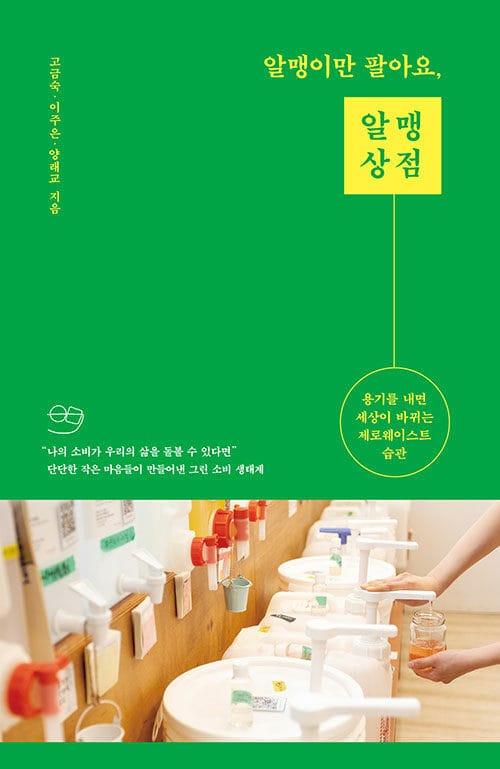 알맹이만 팔아요, 알맹상점 (용기를 내면 세상이 바뀌는 제로웨이스트 습관)
