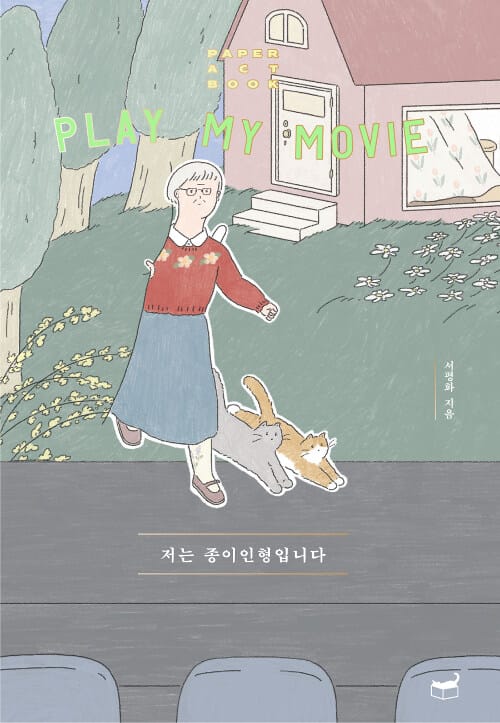 저는 종이인형 입니다 (PLAY MY MOVIE)