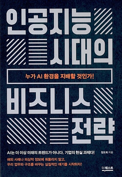 인공지능 시대의 비즈니스 전략