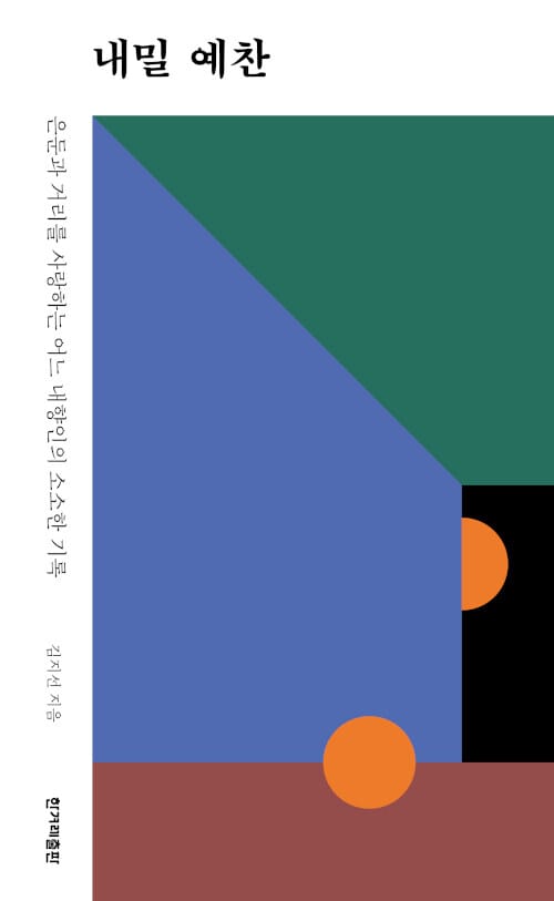 내밀 예찬 (은둔과 거리를 사랑하는 어느 내향인의 소소한 기록)