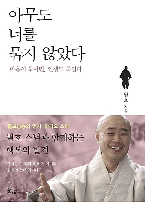 아무도 너를 묶지 않았다 (마음이 묶이면 인생도 묶인다)